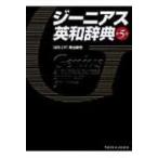 ジーニアス英和辞典 第5版 / 南出康世  〔辞書・辞典〕
