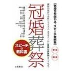 冠婚葬祭スピーチの教科書 気持ちが伝わるスピーチ実例集 / 土屋書店  〔本〕