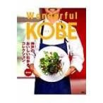 Wonderful Kobe 2015 神戸新聞mook / ワンダフルコウベ編集室  〔ムック〕