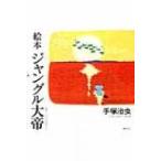 絵本ジャングル大帝 / 手塚治虫 テヅカオサム  〔絵本〕