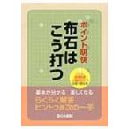 ポイント明快　布石はこう打つ めきめき上達シリーズ / Books2  〔全集・双書〕