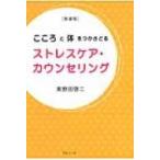 こころと体をつかさどる　ストレスケア・カウンセリング / 美野田啓二  〔本〕