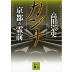 カンナ　京都の霊前 講談社文庫 / 高田崇史  〔文庫〕