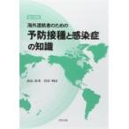 海外渡航者のための予防接種と感染症の知識 / 高山直秀  〔本〕