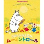 とおくがみえるね、ムーミントロール ムーミンのおはなしえほん / トーベ・ヤンソン  〔絵本〕