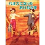 パオズになったおひなさま / 佐和みずえ  〔本〕