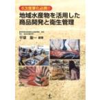 Yahoo! Yahoo!ショッピング(ヤフー ショッピング)地域水産物を活用した商品開発と衛生管理 6次産業化必携!! / 平塚聖一  〔本〕