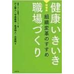 健康いきいき職場づくり 現場発　組織変革のすすめ / 健康いきいき職場づくりフォーラム  〔本〕