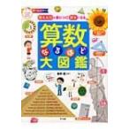 算数なるほど大図鑑 考える力が身につく!好きになる ナツメ社こどもブックス / 桜井進  〔本〕