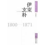 伊東玄朴 佐賀偉人伝 / 青木歳幸  〔全集・双書〕