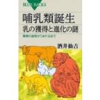 哺乳類誕生　乳の獲得と進化の謎 驚異の器官がうまれるまで ブルーバックス / 酒井仙吉  〔新書〕