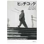 ヒッチコック / エリック・ロメール  〔本〕