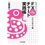 世界一わかりやすい!FXチャート実践帳 トレンドライン編 “実践帳”シリーズ / 二階堂重人  〔本〕