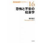 恐怖と不安の社会学 現代社会ライブラリー / 奥井智之  〔全集・双書〕