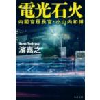 電光石火 内閣官房長官・小山内和博 文春文庫 / 濱嘉之 〔文庫〕 電光石火 内閣官房長官・小山内和博 文春文庫 / 濱嘉之 〔文庫〕