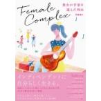 フィメール・コンプレックス  / 多屋澄礼  〔本〕
