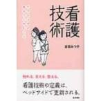 看護技術 ナラティヴが教えてくれたこと / 吉田みつ子  〔本〕