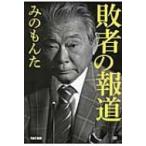 敗者の報道 / みのもんた  〔本〕