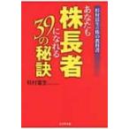 あなたも株長者になれる39の秘訣 杉村富