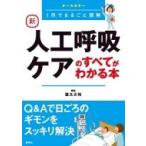 新　人工呼吸ケアのすべてがわかる本 / 道又元裕  〔本〕