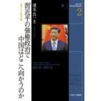 習近平の強権政治で中国はどこへ向かうのか