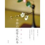 茶席の花　季節の花を入れる / 北川宗澄  〔本〕