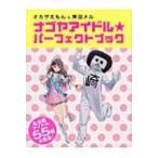 �i�S���A�C�h�����p�[�t�F�N�g�u�b�N �I�J�U������Ɗݓc���� / Books2  �k�{�l