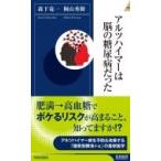 アルツハイマーは脳の糖尿病だった 青春新書INTELLIGENCE / 森下竜一  〔新書〕