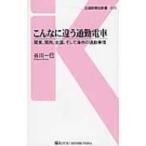  такой . отличается ходить на работу электропоезд Kanto, Kansai, вся страна, и за границей. ходить на работу обстоятельства транспорт газета фирма новая книга /. река один .( новая книга )
