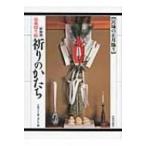 伝承切り紙　祈りのかたち / 宮城の正月飾り刊行会  〔本〕