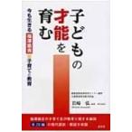 子どもの才能を育む 今も生きる福澤諭吉の子育てと教育 / 福沢諭吉  〔本〕