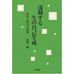 流動する生の自己生成 教育人間学の視界 / 高橋勝作  〔本〕