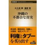 沖縄の不都合な真実 新潮新書 / 大久保潤  〔新書〕
