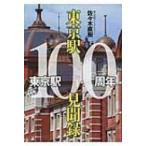  Tokyo станция 100 годовщина Tokyo станция 100 видеть . запись / Books2 (книга@)