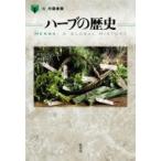 ハーブの歴史 「食」の図書館 / ゲイリー・アレン  〔本〕