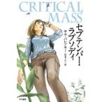セプテンバー・ラプソディ ハヤカワ・ミステリ文庫 / サラ・パレツキー  〔文庫〕