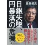 日銀失墜、円暴落の危機 / 藤巻健史  〔本〕