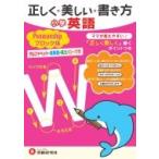 正しく美しい書き方小学英語ペンマンシップブロック体 ママが教えやすい 正しく美しい書き方 / 小学教育研