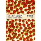 エッグ  /  MIWA:  21世紀か