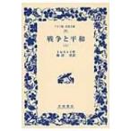 戦争と平和 6 ワイド版岩波文庫 / レフ・ニコラエヴィチ・トルストイ  〔全集・双書〕