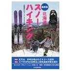 Yahoo! Yahoo!ショッピング(ヤフー ショッピング)最新版　北海道スノーハイキング / 北海道の山メーリングリスト  〔本〕