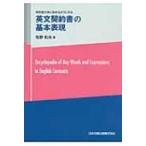 英文契約書の基本表現 契約書が楽に読めるようになる / 牧野和夫  〔本〕