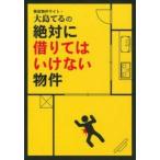 事故物件サイト・大島てるの絶対に借りてはいけない物件 / 主婦の友インフォス情報社  〔本〕