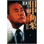 田中角栄100の言葉 / 別冊宝島編集部  〔本〕