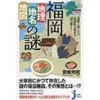  Fukuoka [ география * географические названия * карта ]. загадка неожиданный ... нет Fukuoka префектура. история . считывание ..!... compact новая книга / Miyazaki ..