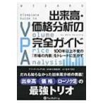 出来高・価格分析の完全ガイド 100年以上不変の「市場の内側」をトレードに生かす ウィザードブックシリー