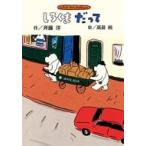 しろくまだって 斉藤洋のしろくまシリーズ / 斉藤洋  〔全集・双書〕