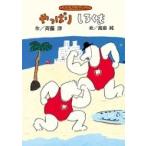 やっぱりしろくま 斉藤洋のしろくまシリーズ / 斉藤洋  〔全集・双書〕