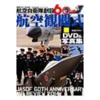 ショッピング快晴堂 航空自衛隊創設60周年 航空簡閲式 世界の傑作機 / Books2  〔ムック〕