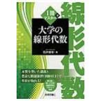1冊でマスター大学の線形代数 / 石井俊全  〔本〕
